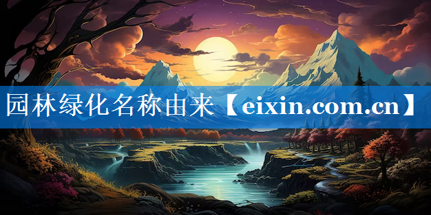 園林綠化名稱由來