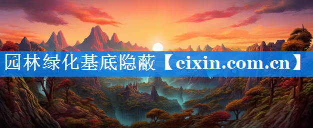 園林綠化基底隱蔽