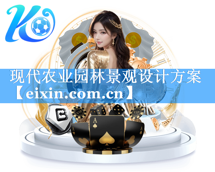 現(xiàn)代農(nóng)業(yè)園林景觀設(shè)計(jì)方案