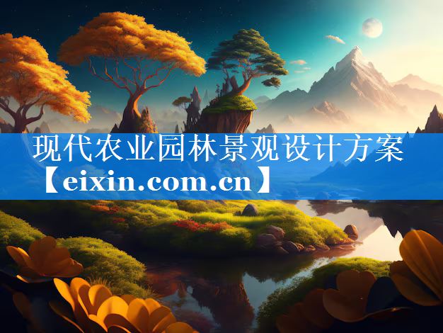 現(xiàn)代農(nóng)業(yè)園林景觀設(shè)計(jì)方案