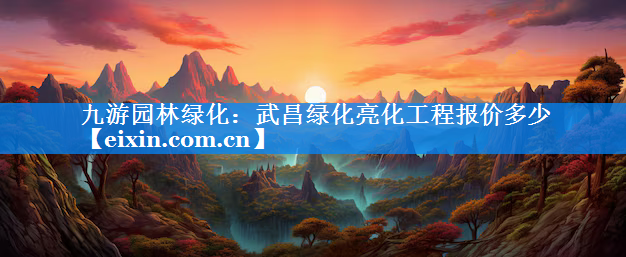 武昌綠化亮化工程報(bào)價(jià)多少