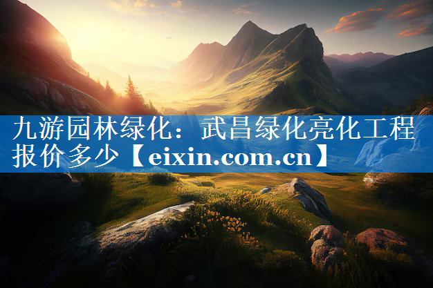 武昌綠化亮化工程報(bào)價(jià)多少
