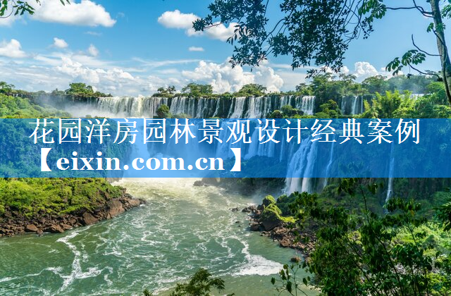 花園洋房園林景觀設(shè)計(jì)經(jīng)典案例