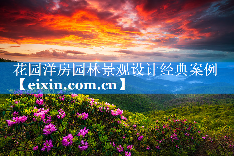 花園洋房園林景觀設(shè)計(jì)經(jīng)典案例