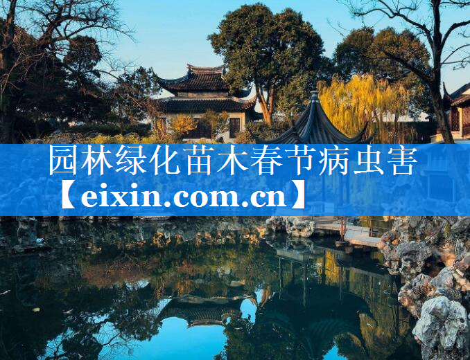 園林綠化苗木春節(jié)病蟲害