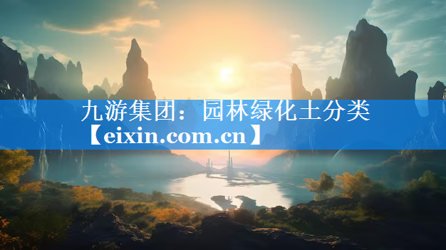 園林綠化土分類