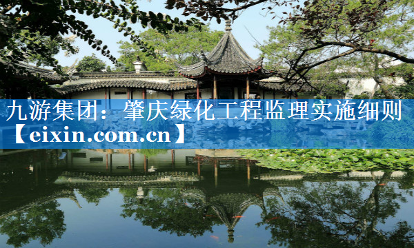 肇慶綠化工程監(jiān)理實施細(xì)則