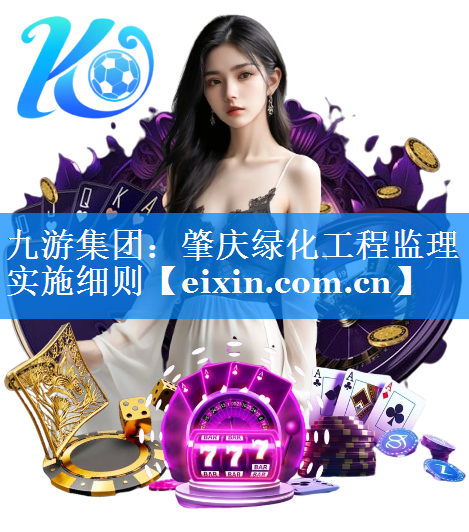 肇慶綠化工程監(jiān)理實施細(xì)則