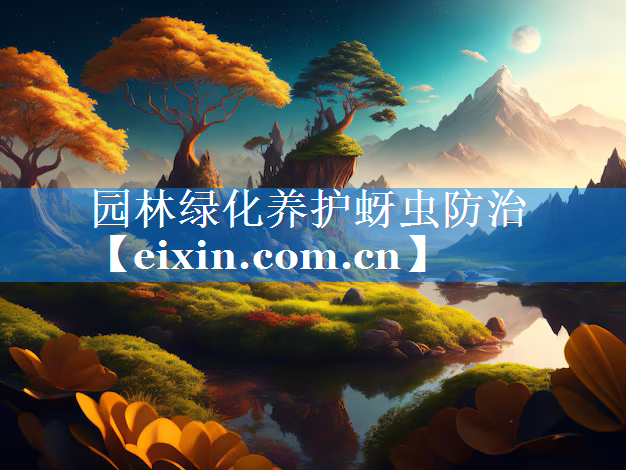 園林綠化養(yǎng)護蚜蟲防治